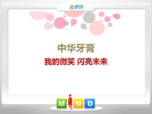 双台子中华牙膏——我的微笑闪亮未来